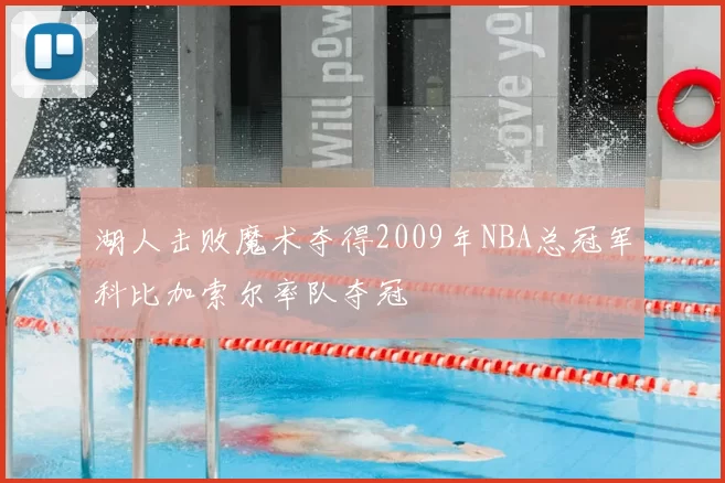 湖人击败魔术夺得2009年NBA总冠军科比加索尔率队夺冠
