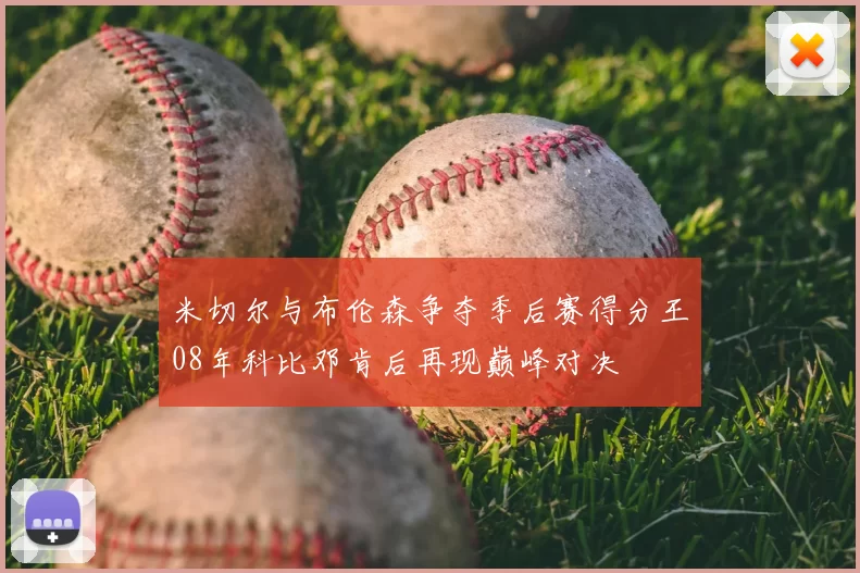 米切尔与布伦森争夺季后赛得分王08年科比邓肯后再现巅峰对决