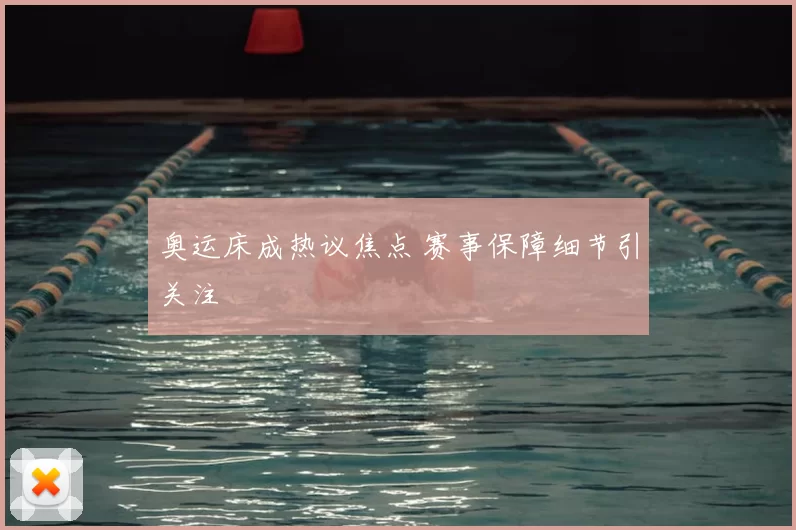 奥运床成热议焦点 赛事保障细节引关注