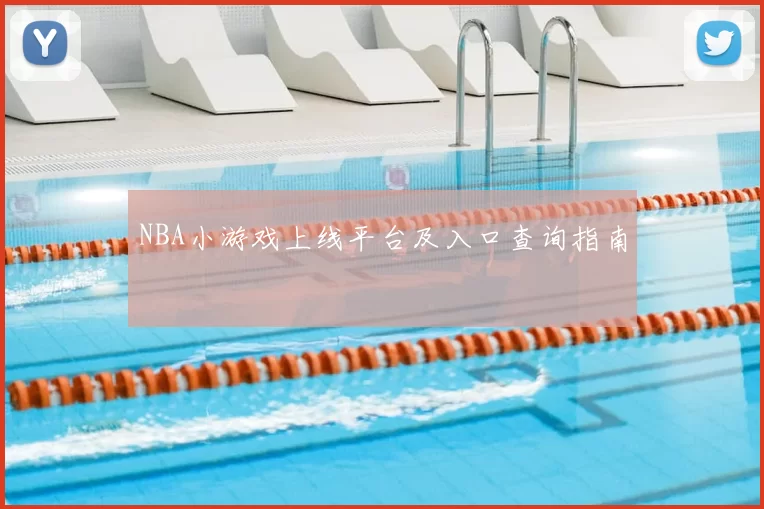 NBA小游戏上线平台及入口查询指南