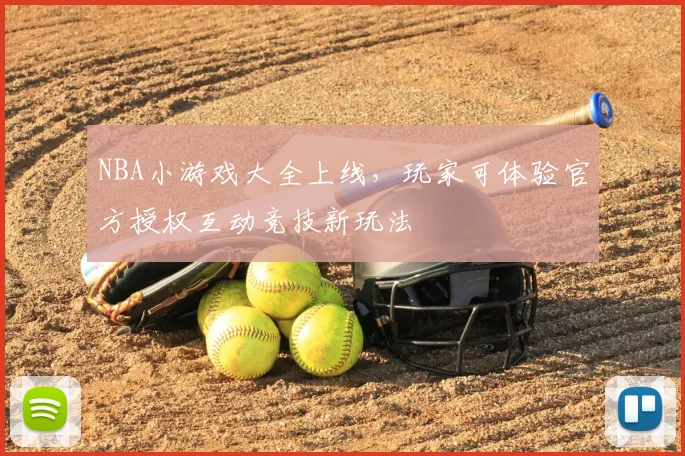 NBA小游戏大全上线，玩家可体验官方授权互动竞技新玩法