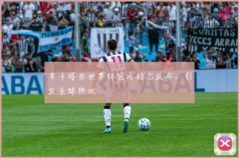 年卡塔尔世界杯官方标志发布，引发全球热议