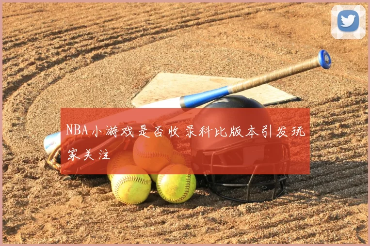 NBA小游戏是否收录科比版本引发玩家关注