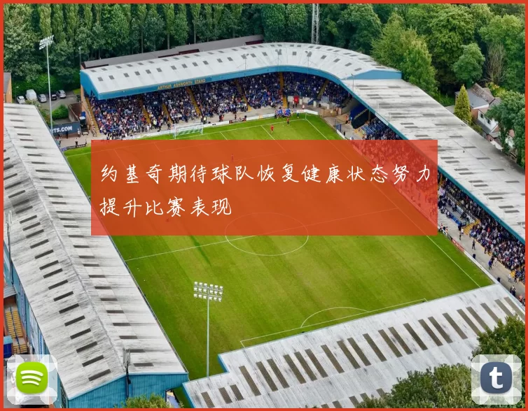 约基奇期待球队恢复健康状态努力提升比赛表现