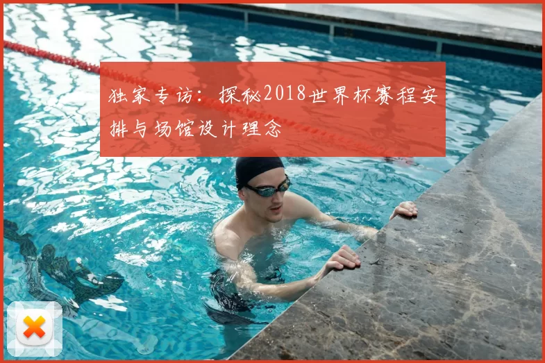 独家专访：探秘2018世界杯赛程安排与场馆设计理念