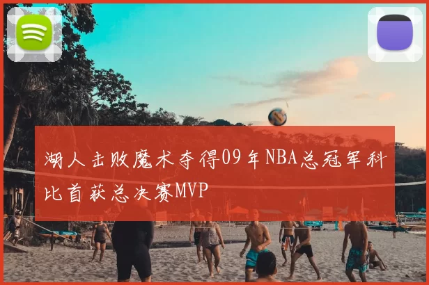 湖人击败魔术夺得09年NBA总冠军科比首获总决赛MVP