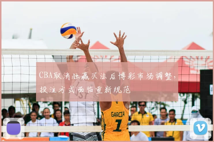 CBA取消独赢买法后博彩市场调整，投注方式面临重新规范