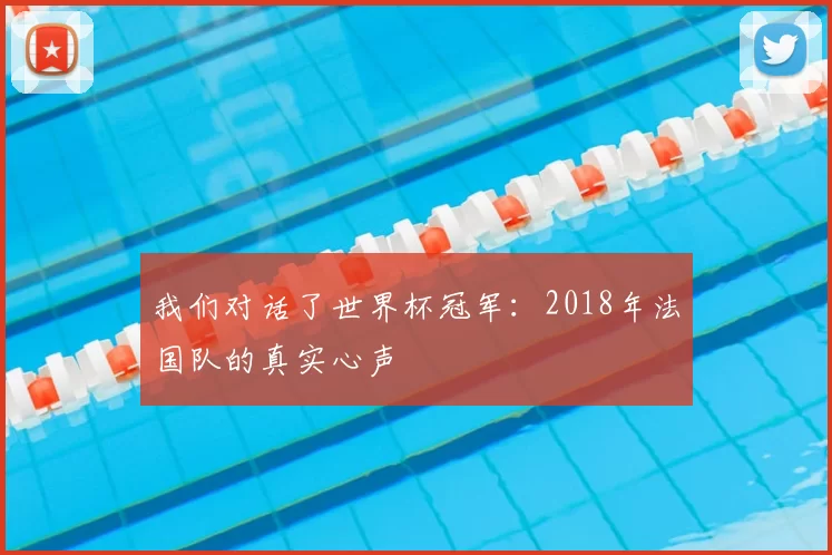 我们对话了世界杯冠军：2018年法国队的真实心声