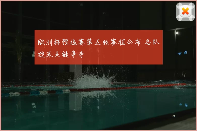 欧洲杯预选赛第五轮赛程公布 各队迎来关键争夺