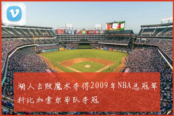 湖人击败魔术夺得2009年NBA总冠军科比加索尔率队夺冠