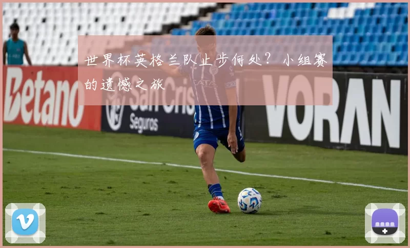 世界杯英格兰队止步何处？小组赛的遗憾之旅