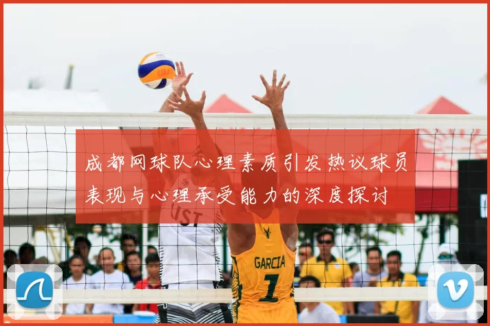 成都网球队心理素质引发热议球员表现与心理承受能力的深度探讨