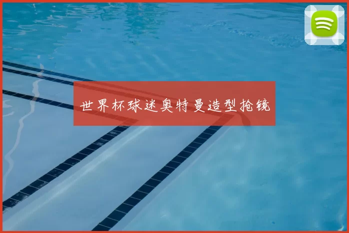 世界杯球迷奥特曼造型抢镜