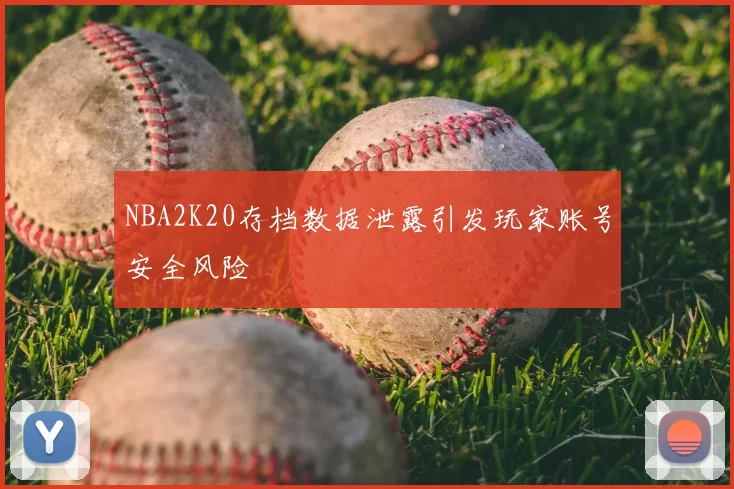 NBA2K20存档数据泄露引发玩家账号安全风险