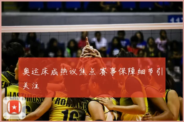 奥运床成热议焦点 赛事保障细节引关注