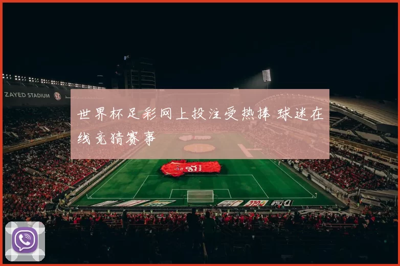 世界杯足彩网上投注受热捧 球迷在线竞猜赛事