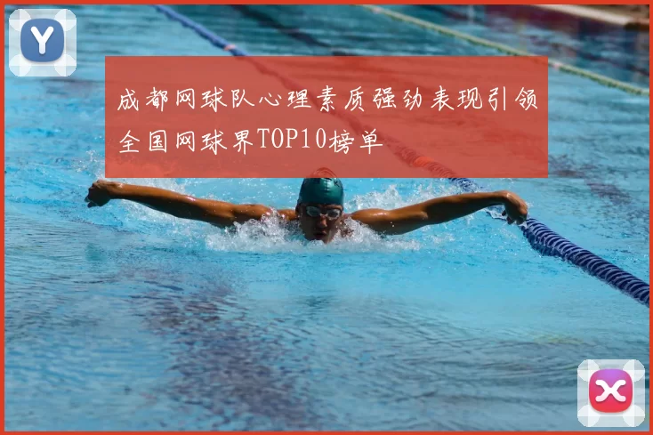 成都网球队心理素质强劲表现引领全国网球界TOP10榜单