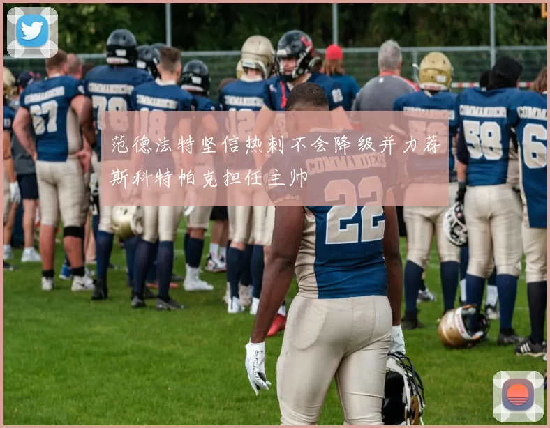 范德法特坚信热刺不会降级并力荐斯科特帕克担任主帅