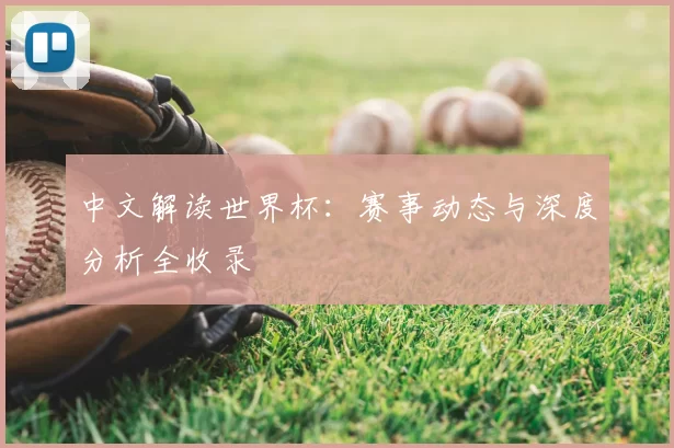 中文解读世界杯:赛事动态与深度分析全收录