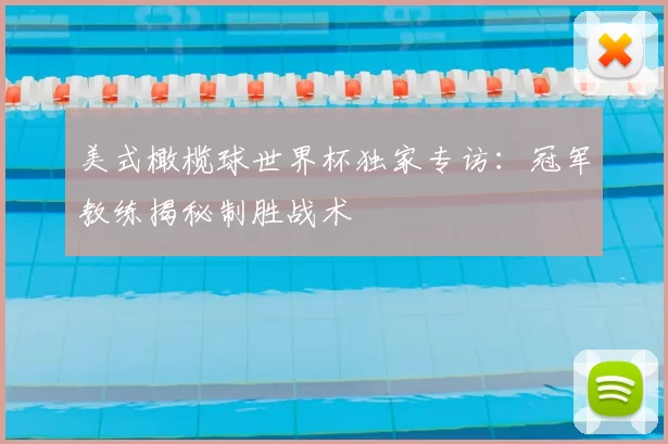 美式橄榄球世界杯独家专访:冠军教练揭秘制胜战术