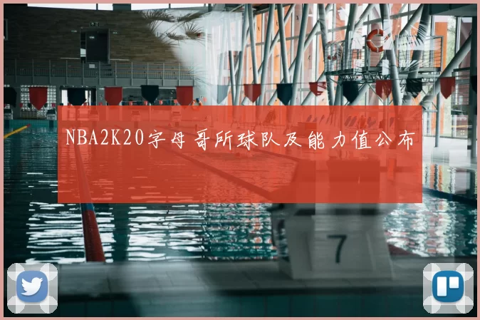 NBA2K20字母哥所球队及能力值公布