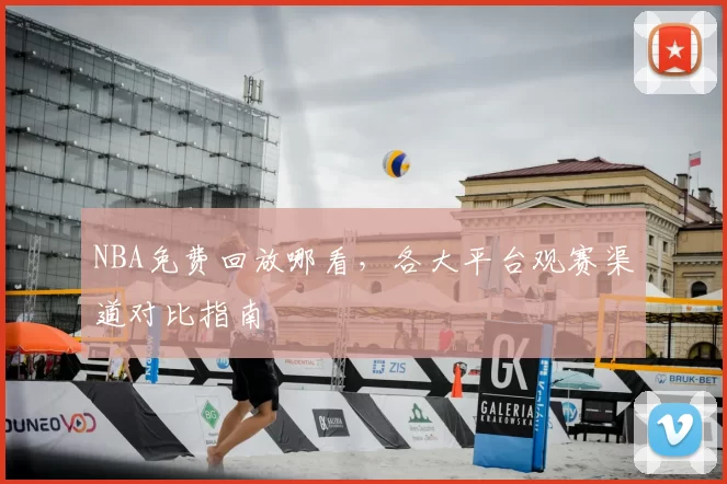NBA免费回放哪看,各大平台观赛渠道对比指南