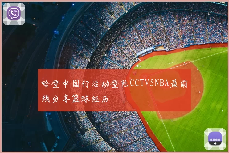 哈登中国行活动登陆CCTV5NBA最前线分享篮球经历