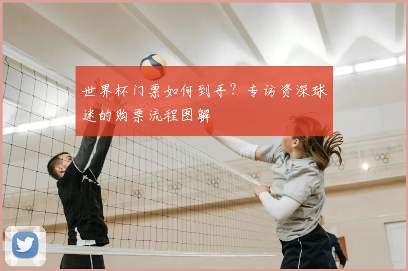 世界杯门票如何到手？专访资深球迷的购票流程图解