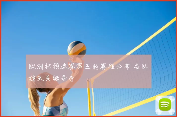 欧洲杯预选赛第五轮赛程公布 各队迎来关键争夺